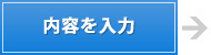 内容を入力