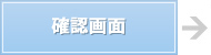 確認画面