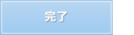 完了